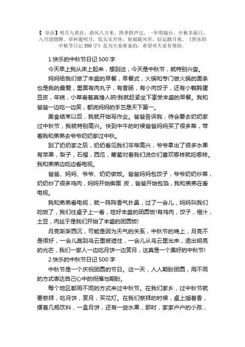 快乐的中秋节日记500字5篇