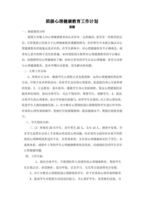 班级心理健康教育工作计划
