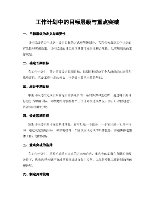 工作计划中的目标层级与重点突破