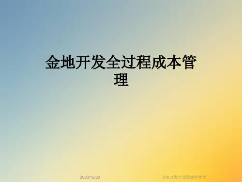 金地开发全过程成本管理