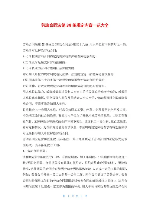 劳动合同法第38条规定内容一览大全
