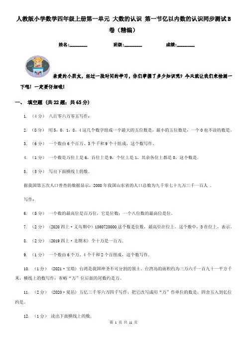 人教版小学数学四年级上册第一单元 大数的认识 第一节亿以内数的认识同步测试B卷（精编）