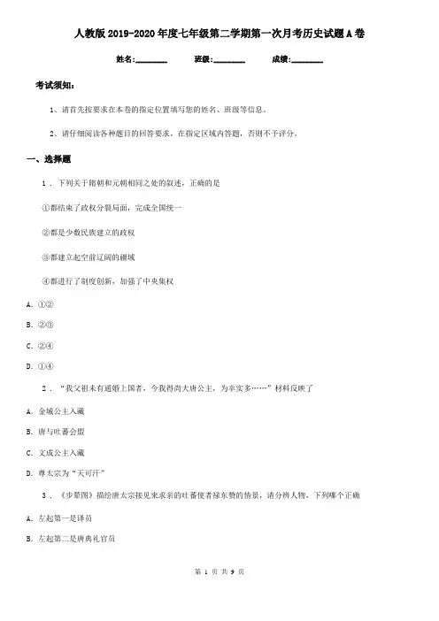 人教版2019-2020年度七年级第二学期第一次月考历史试题A卷