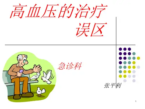 高血压的治疗误区PPT课件