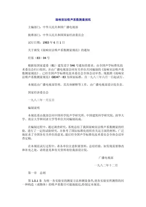 GBJ47-83混响室法吸声系数测量规范