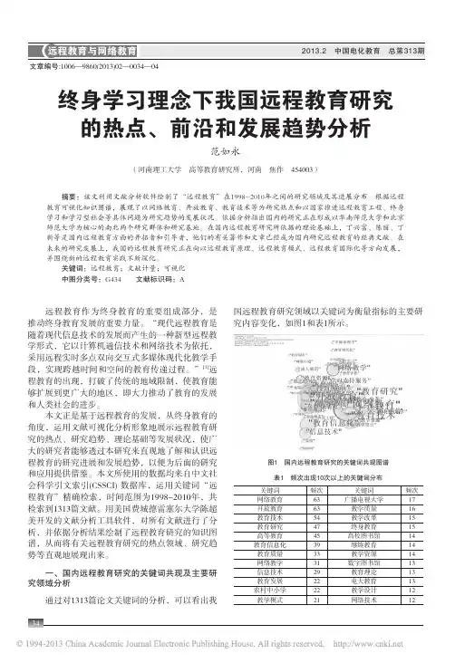 终身学习理念下我国远程教育研究的热点_前沿和发展趋势分析_范如永