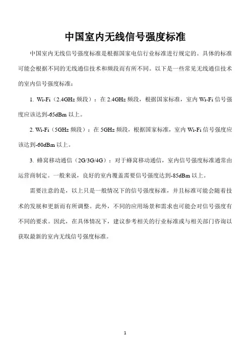 中国室内无线信号强度标准