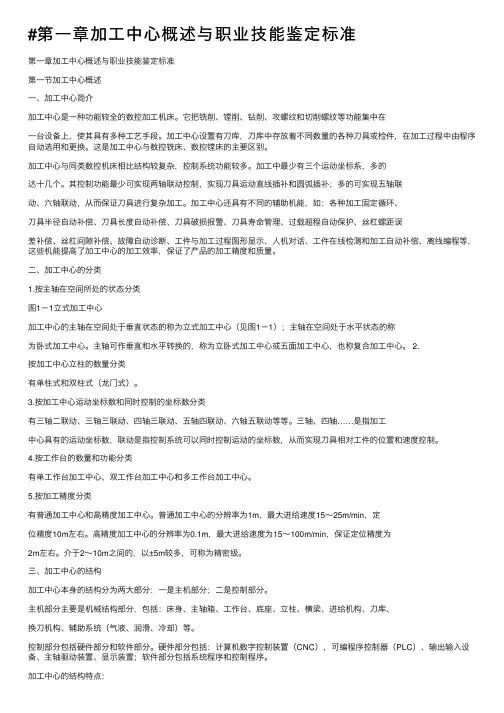 #第一章加工中心概述与职业技能鉴定标准