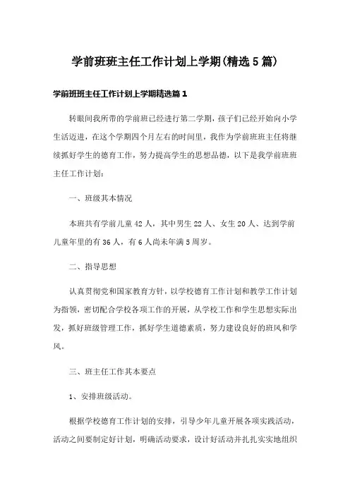 学前班班主任工作计划上学期(精选5篇)