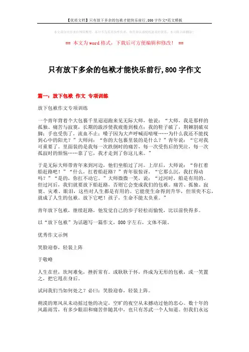 【优质文档】只有放下多余的包袱才能快乐前行,800字作文-范文模板 (9页)
