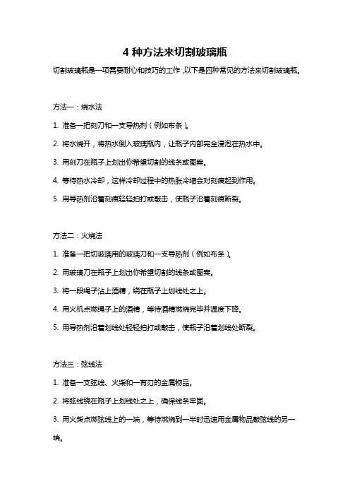 4种方法来切割玻璃瓶