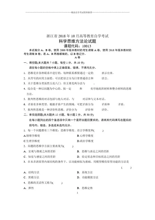 自考科学思维方法论试卷及答案解析(全新整理)10月浙江