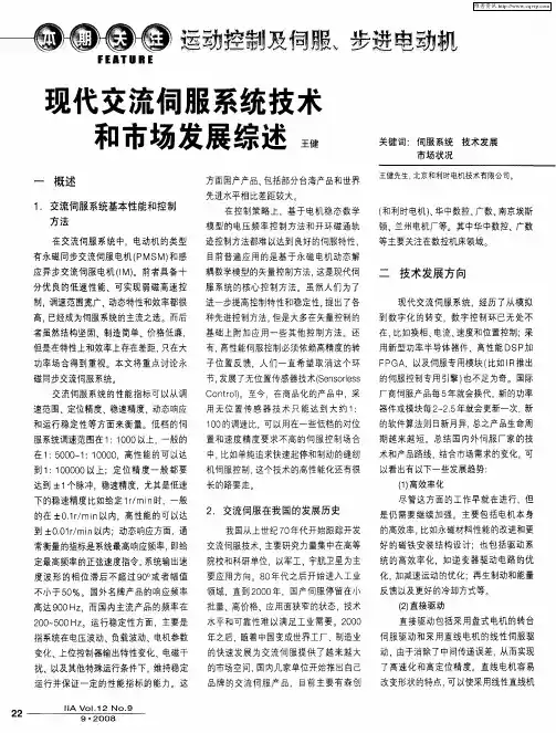 现代交流伺服系统技术和市场发展综述