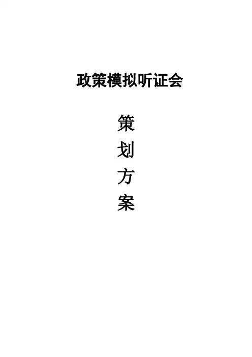 政策模拟听证会活动策划方案