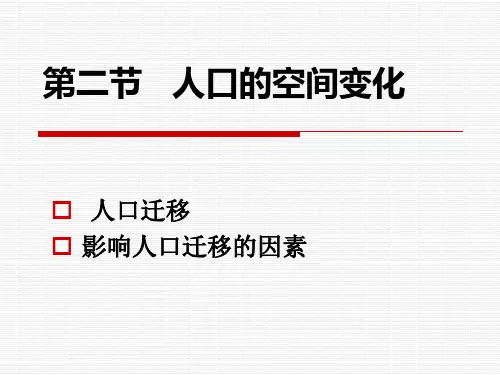 高一地理必修二1.2_人口的空间变化