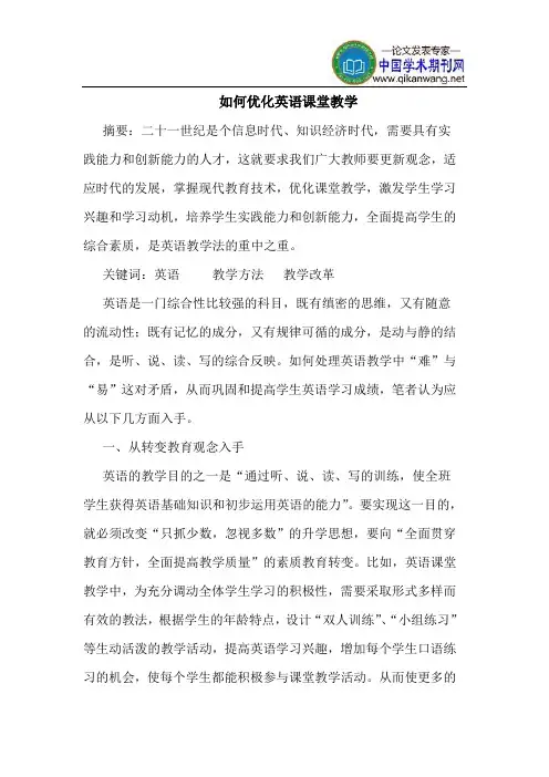 如何优化英语课堂教学