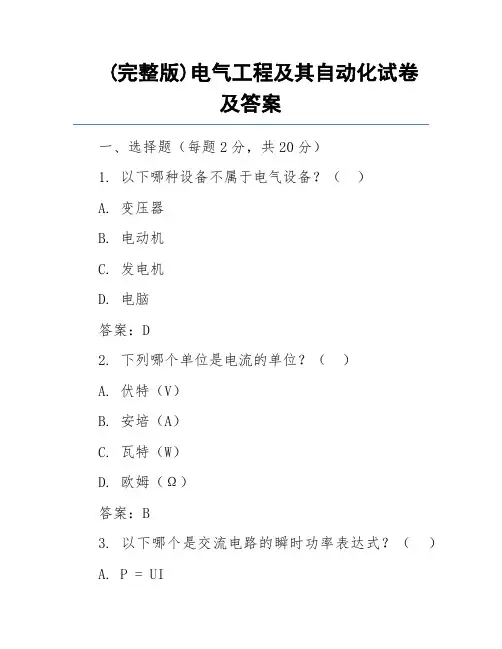 (完整版)电气工程及其自动化试卷及答案