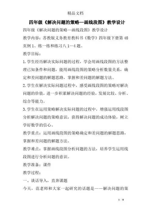 四年级《解决问题的策略—画线段图》教学设计