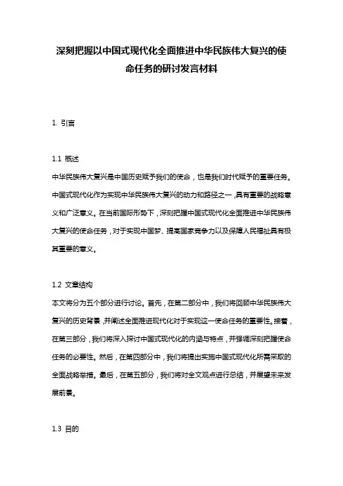 深刻把握以中国式现代化全面推进中华民族伟大复兴的使命任务的研讨发言材料