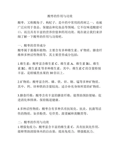 酸枣的作用与功效