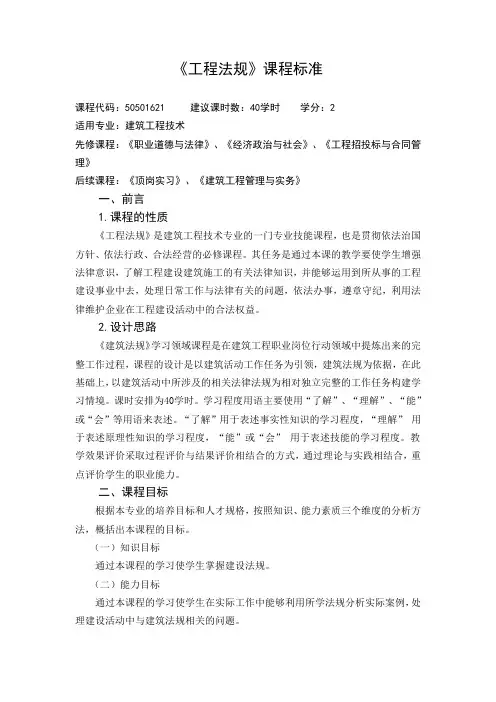《工程法规》课程标准