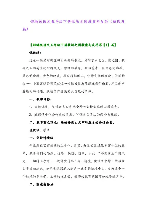 2023年部编版语文五年级下册牧场之国教案与反思(精选3篇)