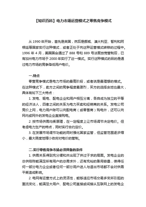 【知识百科】电力市场运营模式之零售竞争模式