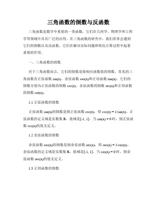 三角函数的倒数与反函数