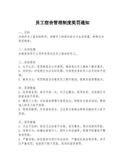 员工宿舍管理制度奖罚通知