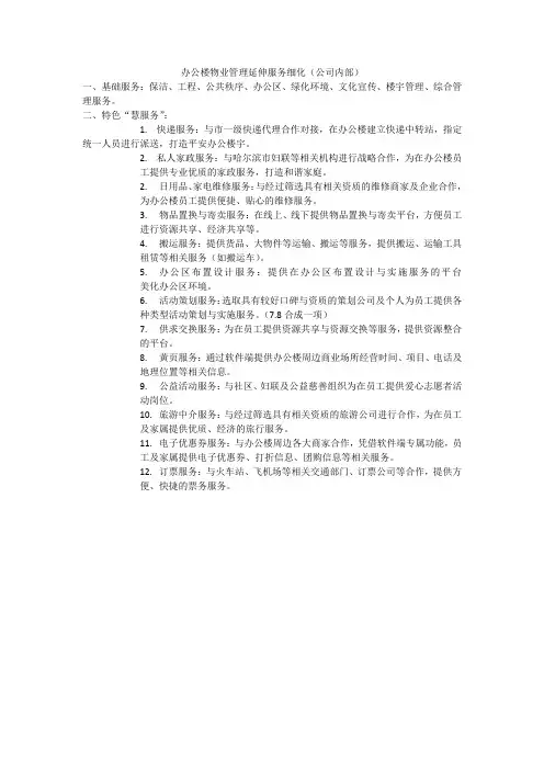 办公楼物业管理延伸服务细化(公司内部) (1)