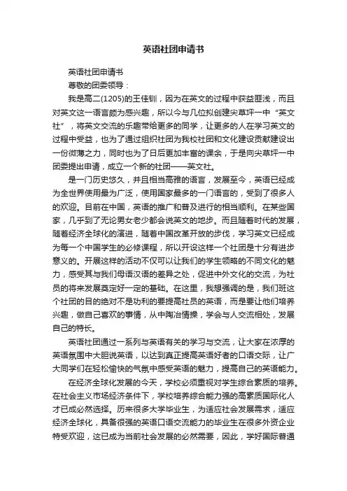 英语社团申请书