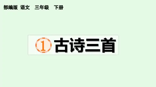 1 古诗三首(绝句 惠春江晚景 三衢道中) 部编版三年级语文下册 优质教学课件PPT