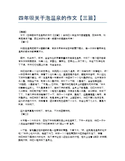 四年级关于泡温泉的作文【三篇】