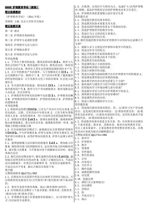 自考03005护理教育导论 自考重点资料 自考笔记