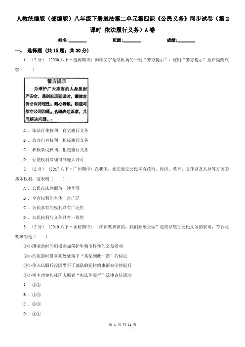 人教统编版(部编版)八年级下册道法第二单元第四课《公民义务》同步试卷(第2课时 依法履行义务)A卷