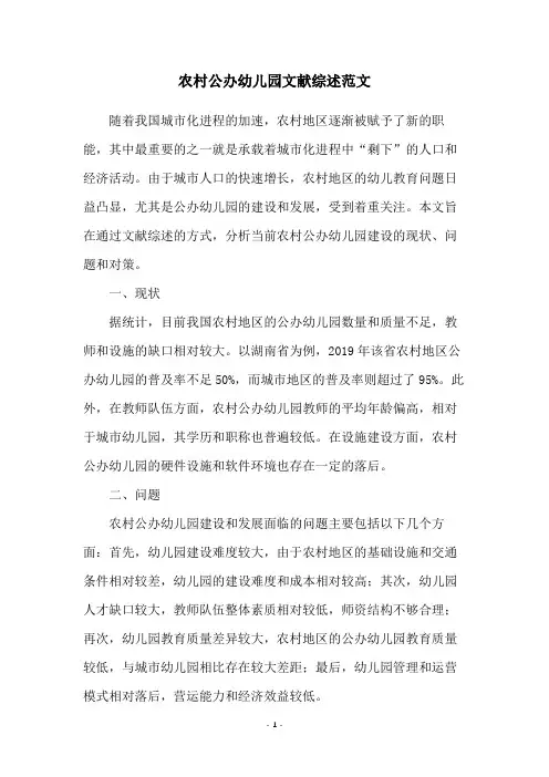 农村公办幼儿园文献综述范文