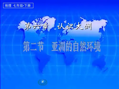 人教版地理七下《亚洲的自然环境》教学课件