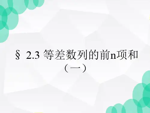 高中数学人教A版必修5第二章2.3等差数列前n项和(一)课件(共19张PPT)