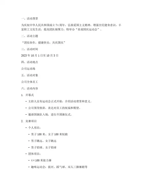 喜迎国庆运动会策划方案