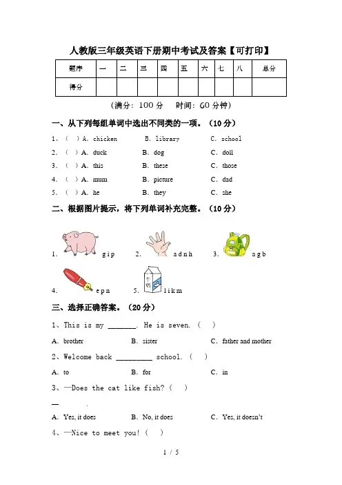 人教版三年级英语下册期中考试及答案【可打印】