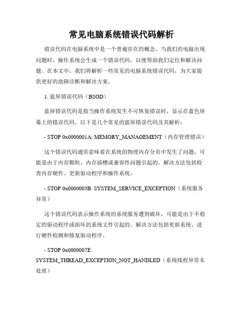 常见电脑系统错误代码解析