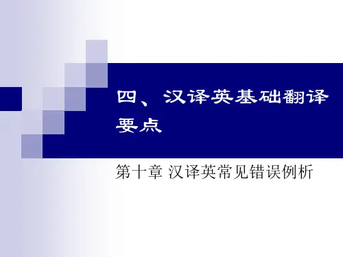 汉译英常见错误例析