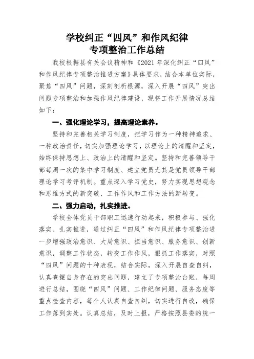 学校纠正“四风”和作风纪律专项整治工作总结