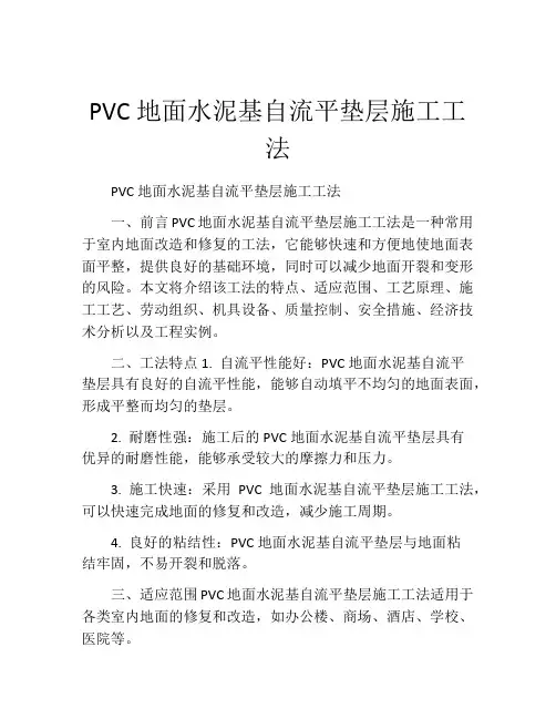 PVC地面水泥基自流平垫层施工工法(2)