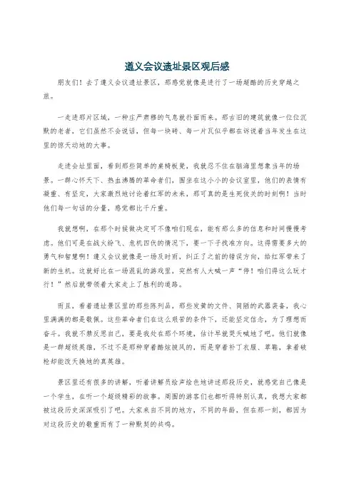 遵义会议遗址景区观后感