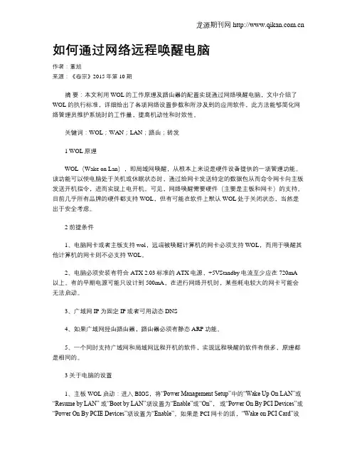如何通过网络远程唤醒电脑