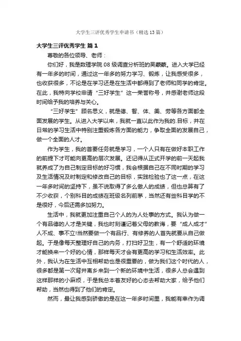 大学生三评优秀学生申请书（精选13篇）