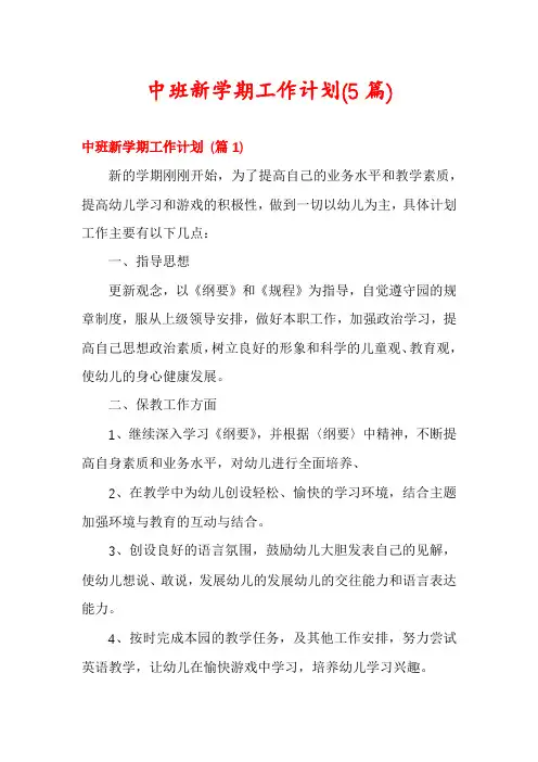 中班新学期工作计划(5篇)