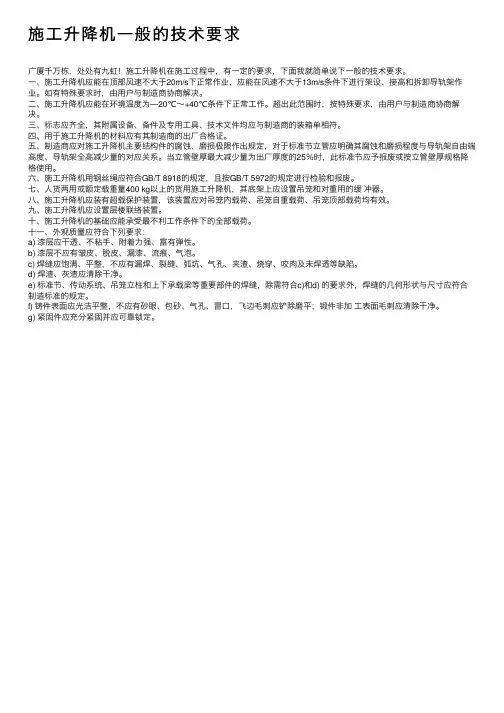 施工升降机一般的技术要求