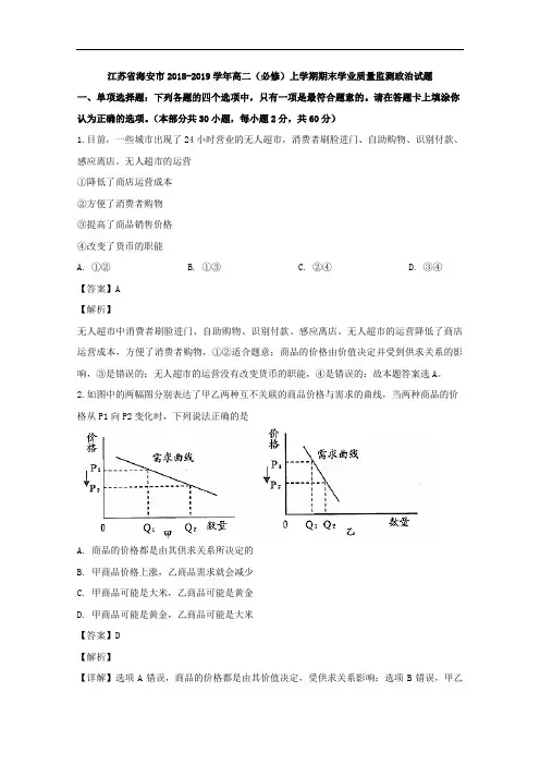 江苏省海安市2018-2019学年高二(必修)上学期期末学业质量监测政治试题 